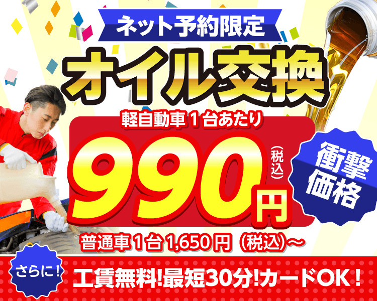 ネット予約限定　オイル交換ショップ 宇城市のオイル交換が安い！